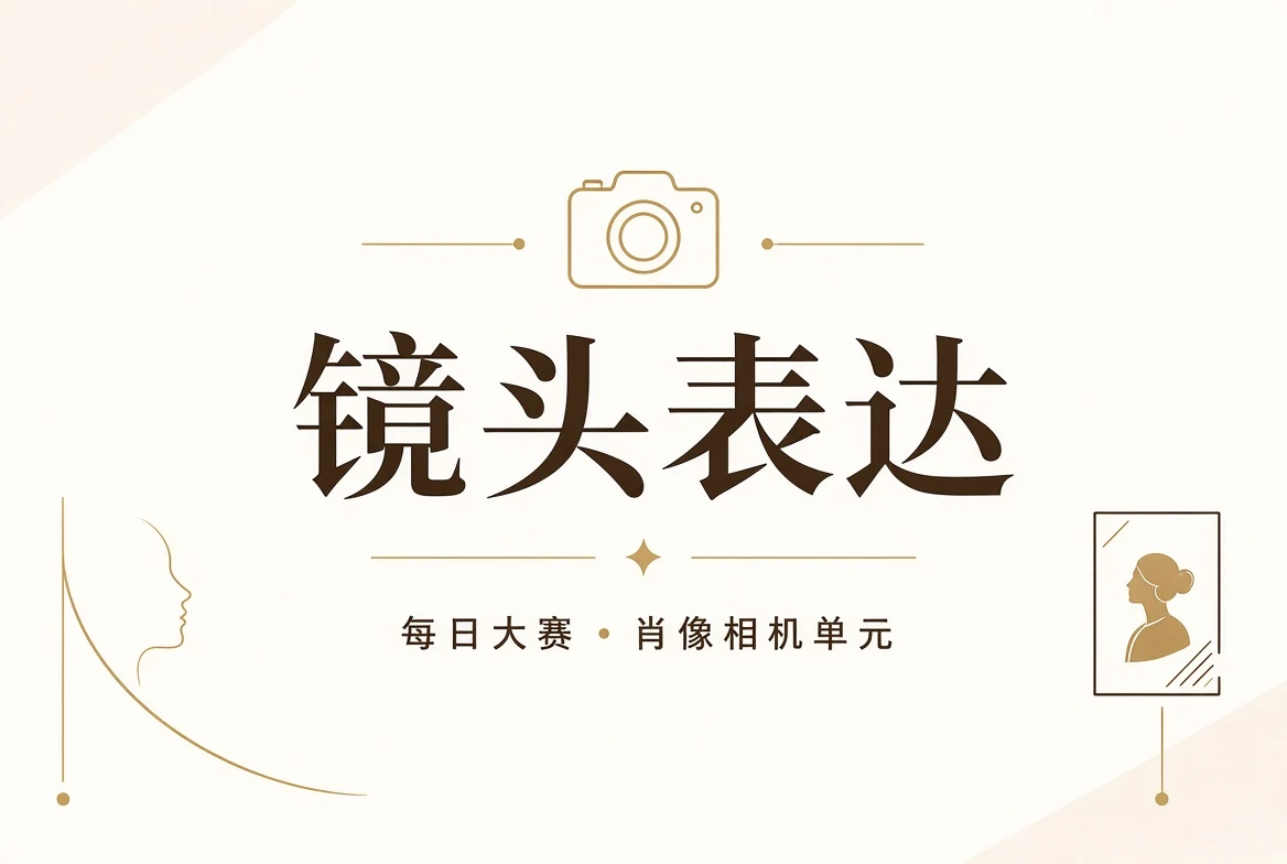 镜头页视觉内容